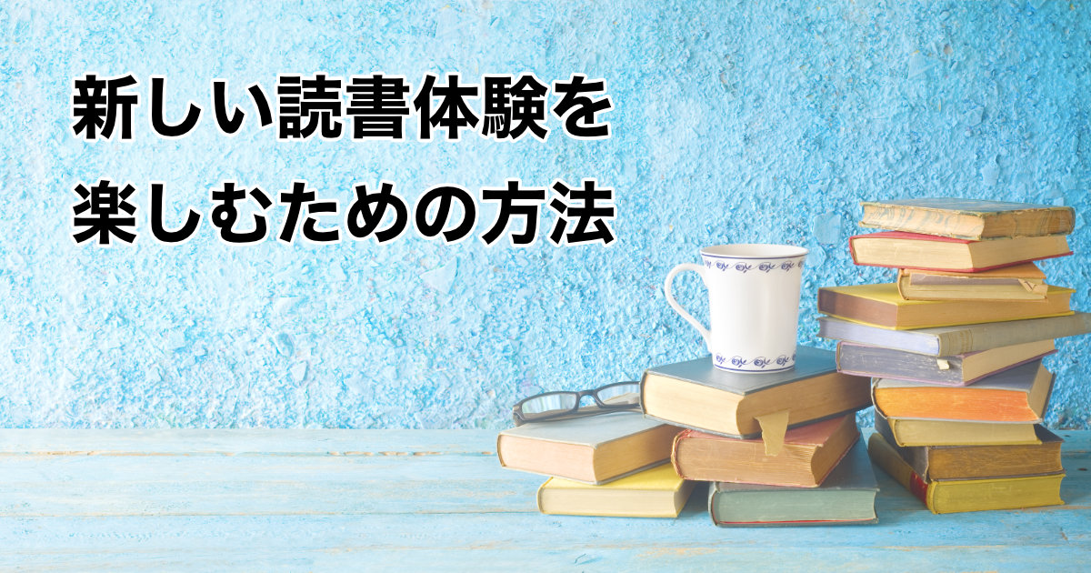 新しい読書体験を楽しむための方法