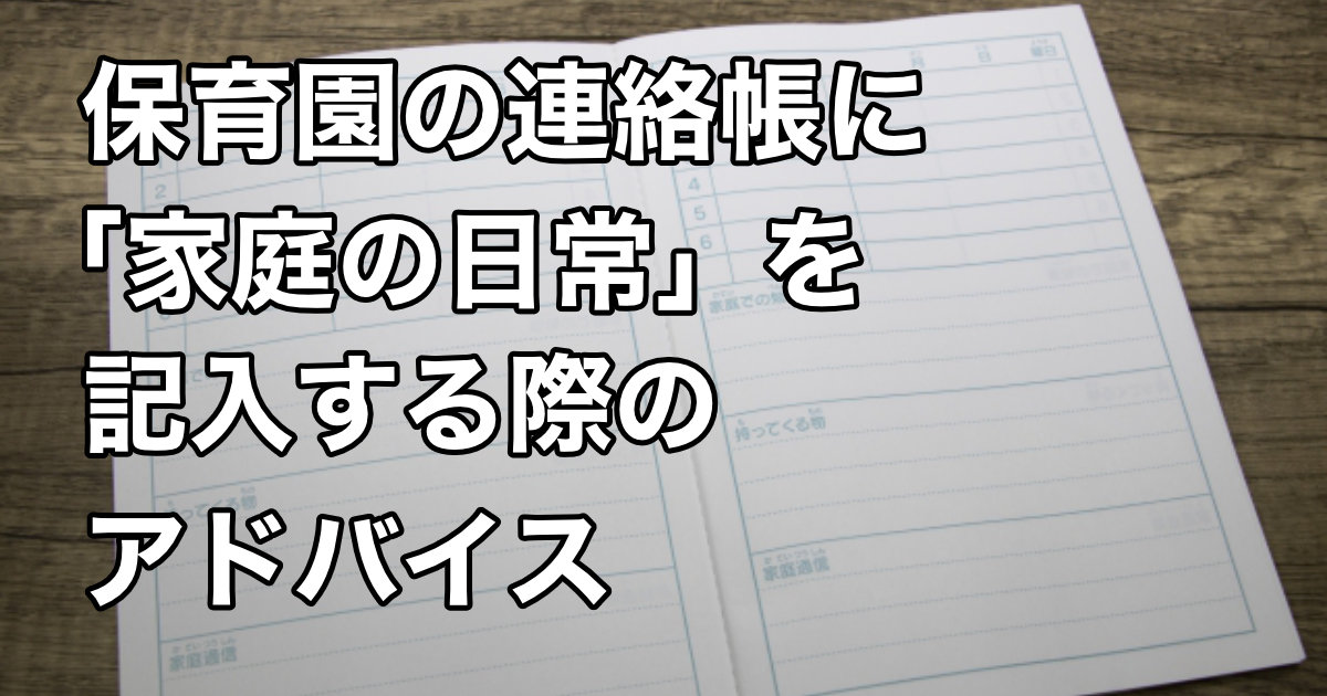 保育園の連絡帳に「家庭の日常」を記入する際のアドバイス