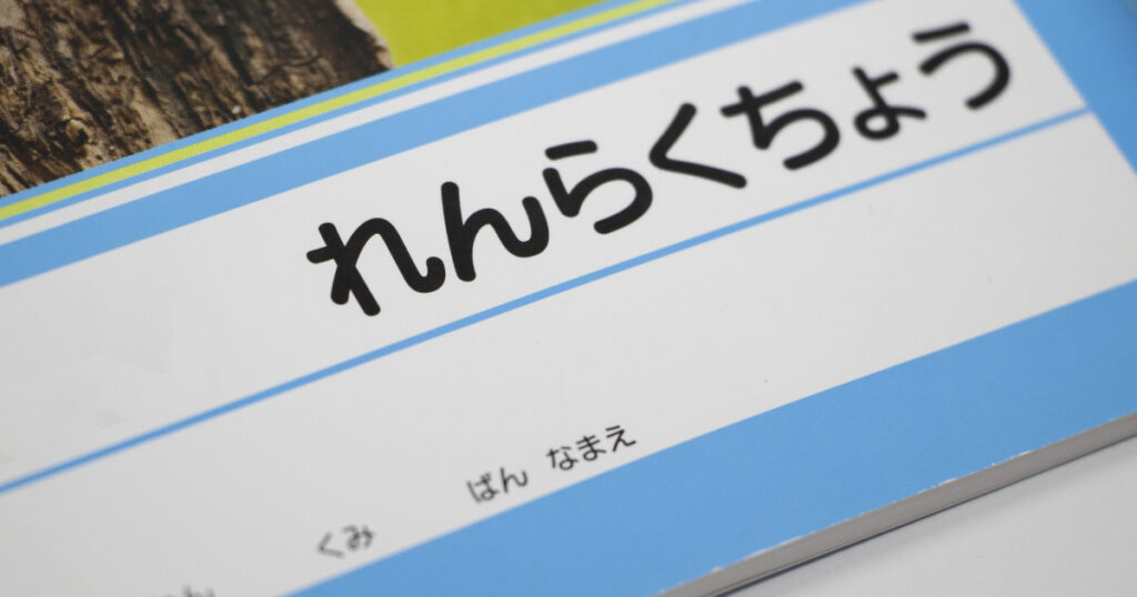 連絡帳の上手な活用法