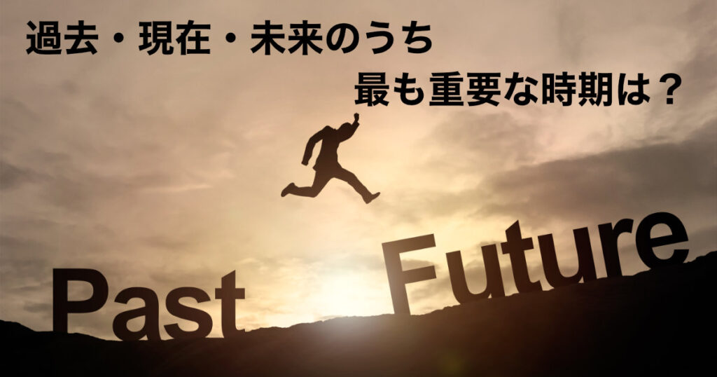 過去・現在・未来のうち最も重要な時期は？