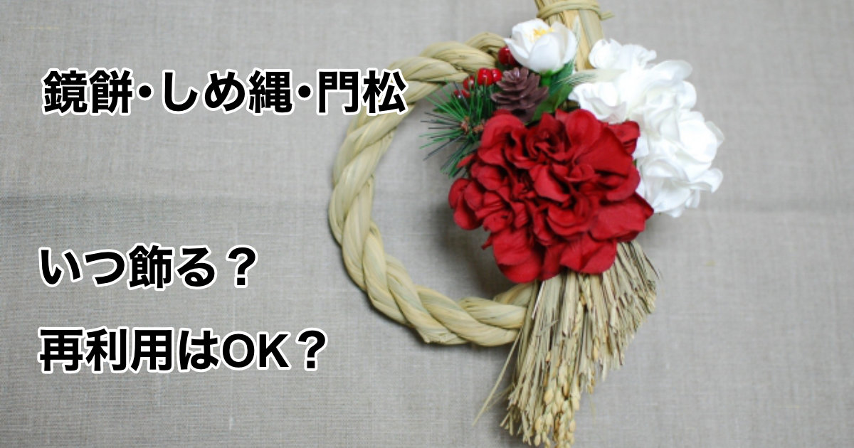 鏡餅、しめ縄、門松：いつ飾る？再利用は？モダンなお正月飾りを紹介